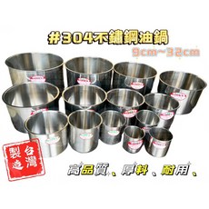 304不銹鋼油鍋/油筒/備料筒/醬料筒 26/32cm 台灣製造, 1個, #304油鍋26cm超取限一個)