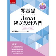 全新 五南出版 大學用書 零基礎Java程式設計入門(數位新知) 2025年8月