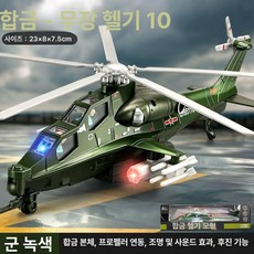 아파치 헬리콥터 모델 대형 전투기 장난감, 1개, 10-마린 무장 헬리콥터 올리브그린