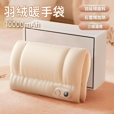 【台灣熱銷Top1】【一份溫暖の禮物】智能斷電保護 羽絨棉暖手袋 電熱暖手袋 石墨烯發熱 暖手 暖脚 交換禮物, 羽絨棉款-米色【充電款】