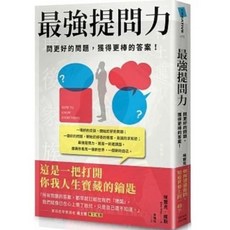 樂辰書店 最強提問力：問更好的問題，獲得更棒的答案 送書套 大田出版
