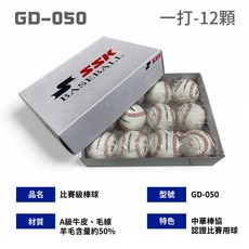 SSK 比賽級硬式棒球, 1個, GD-050 比賽級棒球