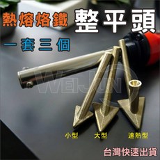 塑料修復烙鐵頭套裝：抹平頭、整平頭、三角銅頭，保險桿塑膠熱熔修復配件，一套三件, 1個