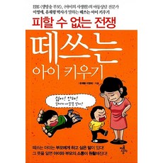 떼쓰는 아이 키우기 유재령 외