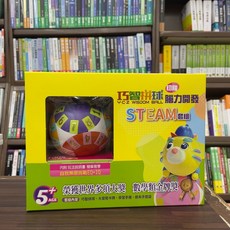 巧智出版 初階巧智拼球 STEAM套組, 1個