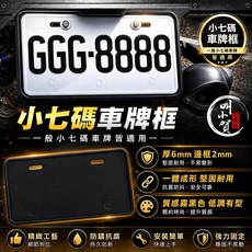 叫小賀 鋁合金七碼機車車牌保護框 陽極黑, 鋁合金黑車牌框, 1個