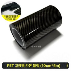 시트지 몰딩 자동차 유광 필름 카본 차량용 랩핑 스티커, 1개, PET 리얼리틱 카본골드 10cmx5m