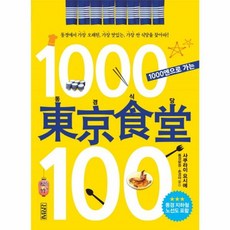 1000엔으로 가는 동경식당 100, 김영사