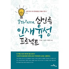 AlphaGo時代 新人類人才培育計畫： 將我們十幾歲的孩子培養為創意融合型人才, 李國煥, 李承宰, 崔文馨, 亞馬遜的蝴蝶