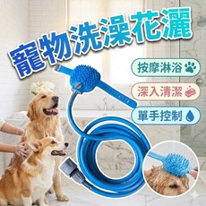 寵物洗澡花灑 狗狗洗澡噴頭 貓狗沐浴按摩刷, 1個