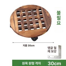 받침대 원목 바퀴달린 대형 베란다 선반 이동식 원예, 1개, 원형 30cm [바퀴 1개 포함]