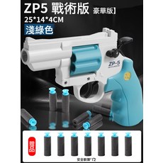 左輪槍兒童玩具男孩手槍軟彈槍可發射器吸盤軟彈zp5仿真模型禮物, 1個, 【新款-青色】ZP5左輪手槍【配12發軟彈】:如圖所示