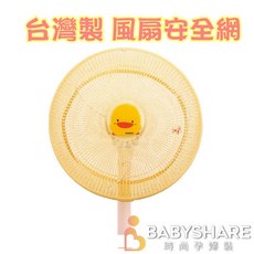 黃色小鴨 風扇安全網, 1個