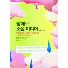 Hakjisa 障礙與社群媒體：全球視角, 凱蒂·埃利斯.麥克·肯特