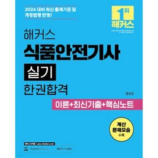 2026 해커스 식품안전기사 실기 한권합격 이론+최신기출+핵심노트, 2026 해커스 식품안전기사 실기 한권합격 이론+최신기