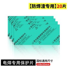 PC 電焊護目鏡片 9號, 1個, 【防焊渣用】保護片20片