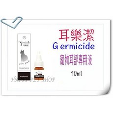 Germicide 耳樂潔 寵物耳部專用液 10ml, 1個