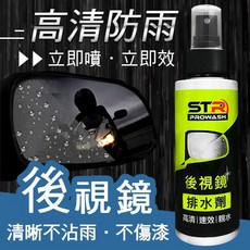 STR 界面研 PROWASH 後視鏡排水劑/後照鏡撥水劑/行車紀錄器 驅水劑 防霧 -側窗玻璃/倒車鏡頭/ 隱形雨衣, 1個, 100ml