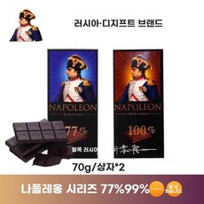 나폴레옹 다크 초콜릿 2박스 교수가족 77 90 100 코코아 수입 러시아 99, 1개, F. 2개x70g 나폴레옹 77 99 코코 각 한 개