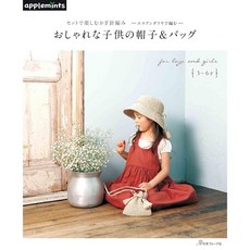 applemints 兒童帽款提袋編織書, 1個