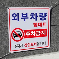 아름다운광고 각종금지현수막 90Cm 모음 끈포함, 1개, 외부차량주차금지