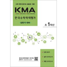 KMA 한국수학학력평가 초1학년 (상반기 대비) (2026년용), 에듀왕(왕수학), 초등1학년