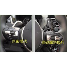 適用於 BMW F系列 方向盤改裝真碳纖維快撥片, 真碳纖撥片一組,霧面, 霧面