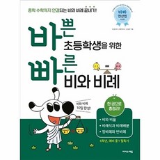 이노플리아 바쁜 초등학생을 위한 빠른 비와 비례 - 6학년 예비 중1 필독서, 이지스에듀, 9791163033974