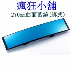 瘋狂小舖 270mm曲面藍鏡 綁式 車內後照鏡, 1個, PR-28