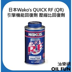 Wako's QUICK RF (QR) 引擎機能回復劑 壓縮比回復劑, 1個