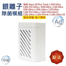 Dreame 追覓 銀離子除菌模組, 1個, 原裝-銀離子-1入,X30 Ultra/L30s Ultra, X30 Ultra/L30s Ultra