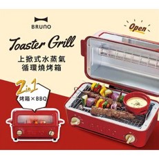 Bruno 掀式水蒸氣循環燒烤箱 BOE033，水蒸氣循環技術，多功能用途，簡約時尚外觀，提升廚房美感