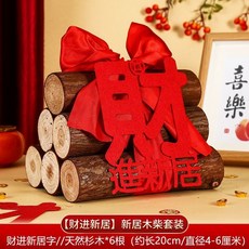 喬遷新居 搬家木柴 圓滾滾 杉木 裝飾擺件, 財進新居字+紅繩+送福字,杉木4-6cm直徑3根一捆