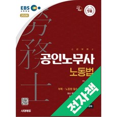 2026 시대에듀 EBS 공인노무사 2차 노동법, 전자책