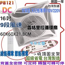 香格里拉 16吋天花板循環扇 PB121DC 9段風速, 機子+支架