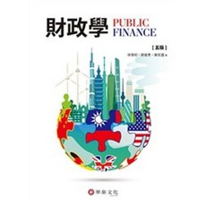 財政學(5版) 徐偉初 9789869897778