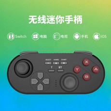 無線迷你手柄 Switch/電腦/電視/手機/iOS多平台通用, Switch迷你手柄-黑色