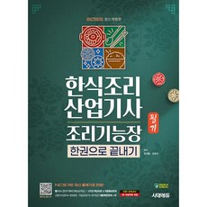 시대고시기획 한식조리산업기사 조리기능장 필기 한권으로 끝내기 2025, 시대고시기획 시대교육