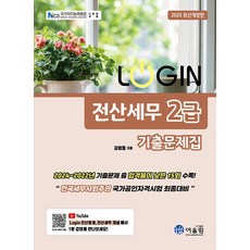 어울림 2025 Login 로그인 전산세무 2급 기출문제집, 단품