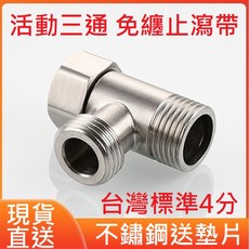 4分304不銹鋼 活動三通 分水器, 1個, 活動三通-內外外1入(送墊片)