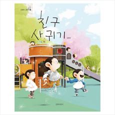 길벗어린이 친구 사귀기 (김영진 그림책-08) + 미니수첩 증정