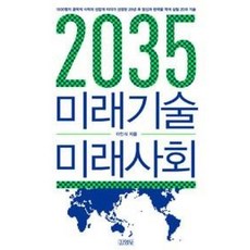 2035 미래기술 미래사회