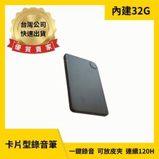 寶力數位 G9 卡片型錄音筆 內建32G 聲控錄音 12天連續錄音 120小時 小巧輕薄 超級隱密 可放皮夾卡槽