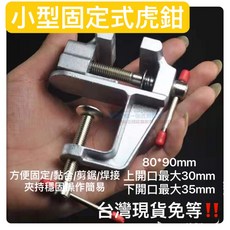 小型固定式虎鉗 方便固定/黏合/焊接, 1個
