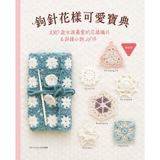 鉤針花樣可愛寶典 130款女孩最愛的花樣織片＆拼接小物28件, 1個