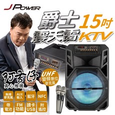杰強 J-POWER 戶外行動 KTV 15吋 卡拉ok音響 藍牙喇叭 阿吉仔代言 歡迎試唱, J-102-15 震天雷15吋爵士, J-102-15