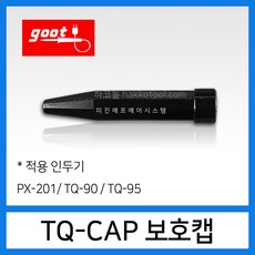 GOOT PX-201 CAP/TQ-77/TQ-90/TQ-95/PX-201 인두전용보호캡, 1개