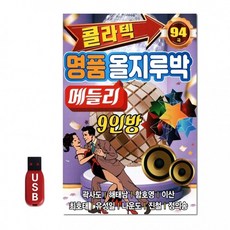 USB 콜라텍 명품올지루박 94곡 메들리 9인방 노래 차량 음반, 상세페이지 참조