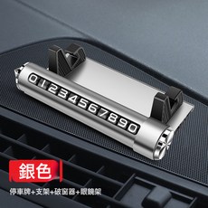 汽車用品四合一金屬安全錘眼鏡架手機支架臨時停車號碼牌汽車擺件, 1個, 銀色:如圖所示