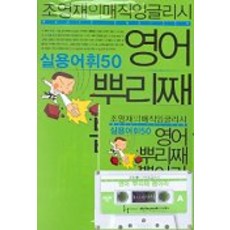 Dulnyoukmedia 實用詞彙50 英語連根拔起(附1個卡式錄音帶), 50null